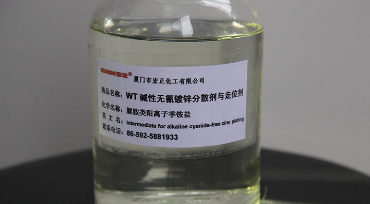 WT-碱性无氰镀锌分散剂与走位剂.jpg